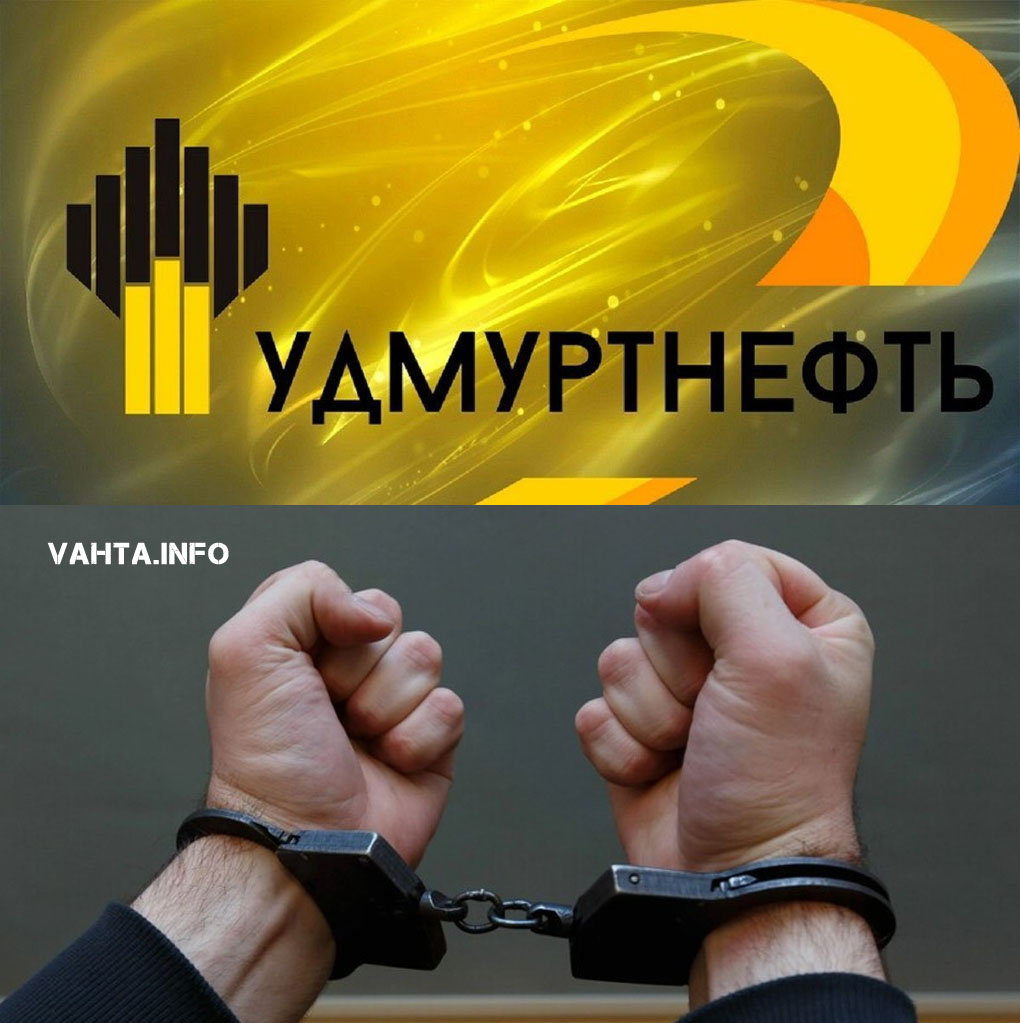Двое начальников отделов «Удмуртнефти» арестованы по делу о коммерческом подкупе