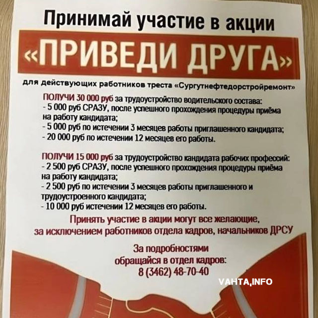 В ПАО «Сургутнефтегаз» сотрудникам предлагают вознаграждение за привлечение друзей на работу