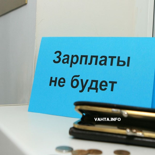 Вахтовики компании ООО РСК обратились к руководству: компания не платит им зарплату уже 3 месяца